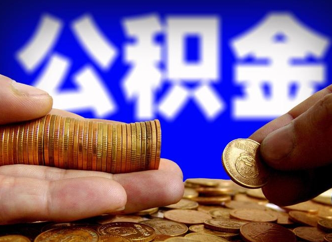 牡丹江离开一个城市公积金可以全取出来吗（离开一座城市公积金）